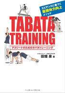 アスリートのためのタバタトレーニング [ 田畑 泉 ]