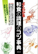 よくわかる和食の調理のコツ事典