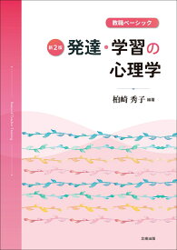 教職ベーシック　発達・学習の心理学【新2版】 [ 柏崎　秀子 ]