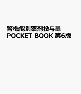 腎機能別薬剤投与量 POCKET BOOK　第6版 [ 日本腎臓病薬物療法学会 腎機能別薬剤投与方法一覧作成委員会 ]