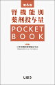 腎機能別薬剤投与量 POCKET BOOK　第6版