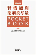 腎機能別薬剤投与量 POCKET BOOK　第6版 [ 日本腎臓病薬物療法学会 腎機能別薬剤投与方法一覧作成委員会 ]