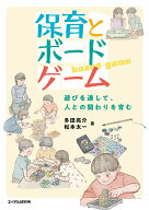 保育とボードゲーム 遊びを通して、人との関わりを育む [ 多田亮介 ]