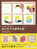 【バーゲン本】もふもふ・かわいい　はじめての透明水彩