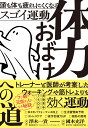 体力おばけへの道 頭も体も疲れにくくなるスゴイ運動 [ 澤木　一貴 ]