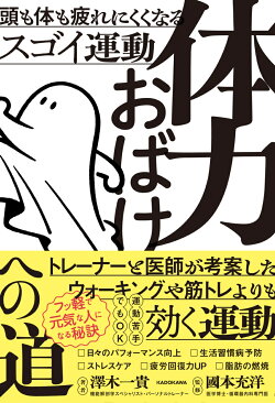 体力おばけへの道 頭も体も疲れにくくなるスゴイ運動
