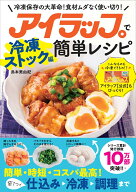 【楽天ブックス限定デジタル特典】アイラップで簡単レシピ　冷凍ストック編(アイラップ冷凍アイデア集(書…