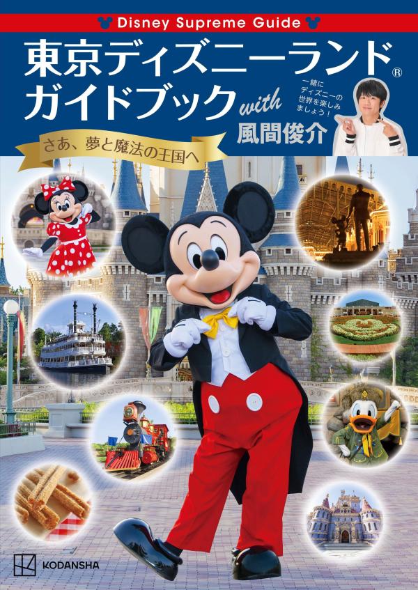 楽天ブックス Disney Supreme Guide 東京ディズニーランドガイドブック With 風間俊介 講談社 本