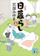 日暮らし（上）新装版