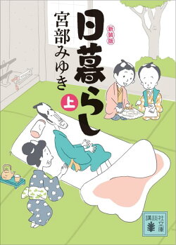 日暮らし(上)新装版
