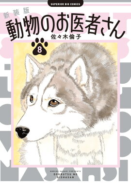 新装版 動物のお医者さん（8）