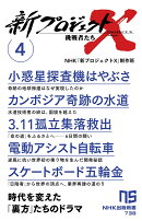 新プロジェクトX　挑戦者たち　4