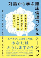 対話から学ぶ臨床倫理コンサルテーション 医療の現場で答えが出ない「もやもや」に出会ったら [ 山本 圭…