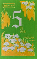 5月の本 （12か月の本） [ 西崎憲 ]