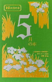 5月の本 （12か月の本） [ 西崎憲 ]