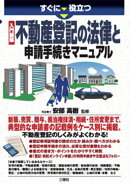 すぐに役立つ入門図解　不動産登記の法律と申請手続きマニュアル