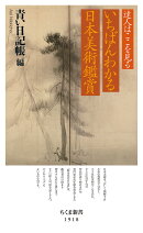達人はここを見る　いちばんわかる日本美術鑑賞