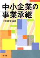 中小企業の事業承継