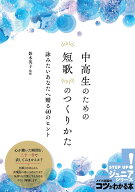 中高生のための 短歌のつくりかた 詠みたいあなたへ贈る40のヒント [ 鈴木 英子 ]