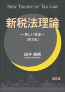 新税法理論　第2版
