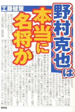野村克也は本当に名将か