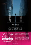 技能実習生と日本語教育