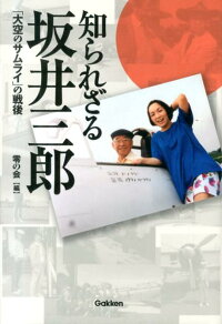 知られざる坂井三郎 大空のサムライ の戦後 零の会 本 楽天ブックス
