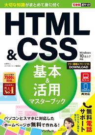 HTML＆CSS基本＆活用マスターブック Windows10／8．1／7対応 （できるポケット） [ 佐藤和人 ]