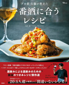 プロ飲兵衛が考えた一番酒に合うレシピ （TJMOOK） [ 入江 豪 ]