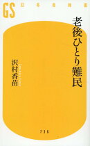 老後ひとり難民
