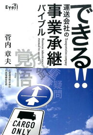 できる！！運送会社の事業承継バイブル [ 菅内章夫 ]