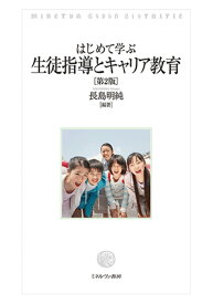 はじめて学ぶ生徒指導とキャリア教育［第2版］ [ 長島　明純 ]