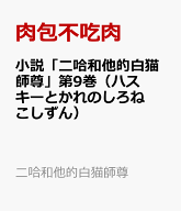 小説「二哈和他的白猫師尊」第9巻（ハスキーとかれのしろねこしずん） [ 肉包不吃肉 ]