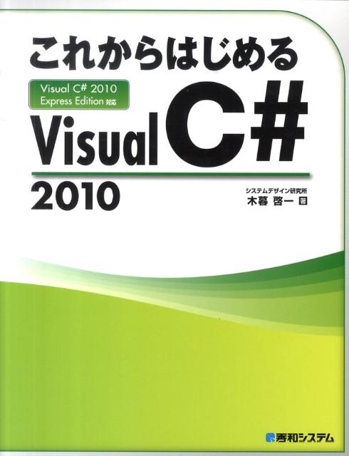 楽天ブックス: これからはじめるVisual C＃2010 - Visual C＃2010 Express Edi - 木暮啓一 ...