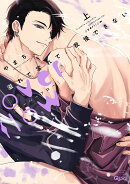 溢れて零れて、我慢できない overflow(上)