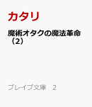 魔術オタクの魔法革命（2）