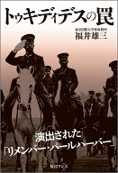 トゥキディデスの罠 [ 福井雄三 ]
