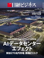 AIデータセンター　エフェクト　解剖270兆円市場、商機とリスク（日経ビジネス　2026年06/15号） [雑誌]