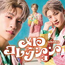 【楽天ブックス限定先着特典】メロ・コレクション(初回限定メンバーソロ盤)（芳賀柊斗 ver.）(オリジナルトレーディ…