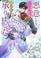 悪意しかない王命婚、確かに承りました （角川ビーンズ文庫） [ ミズメ ]