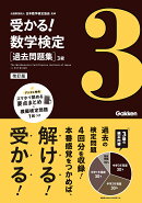 過去問題集　3級　改訂版