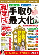 税理士に聞く サラリーマン、フリーランスのための手取り最大化術 最新税制優遇制度対応版 （TJMOOK） [ …