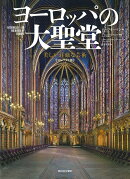 ヨーロッパの大聖堂　【コンパクト版】