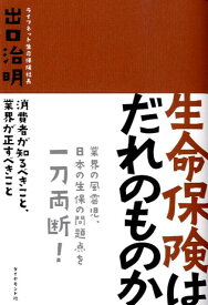 生命保険はだれのものか 消費者が知るべきこと、業界が正すべきこと [ 出口治明 ]