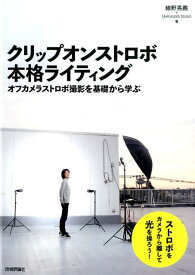 クリップオンストロボ本格ライティング [ 細野晃義 ]