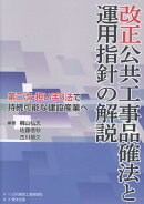 改正公共工事品確法と運用指針の解説