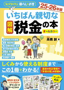 図解 いちばん親切な税金の本 25-26年版