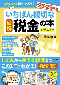 図解　いちばん親切な税金の本 25-26年版 [ 高橋　創 ]