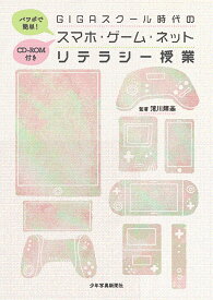 スマホ・ゲーム・ネットリテラシー授業 CD-ROM付き パワポで簡単！GIGAスクール時代の [ 清川輝基 ]