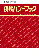 令和8年度版　税務ハンドブック